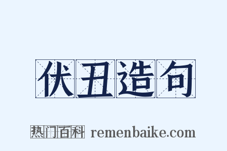 伏丑造句是什么意思的图片